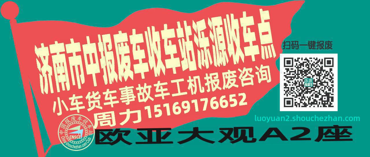 济南市中报废车收车站泺源收车点